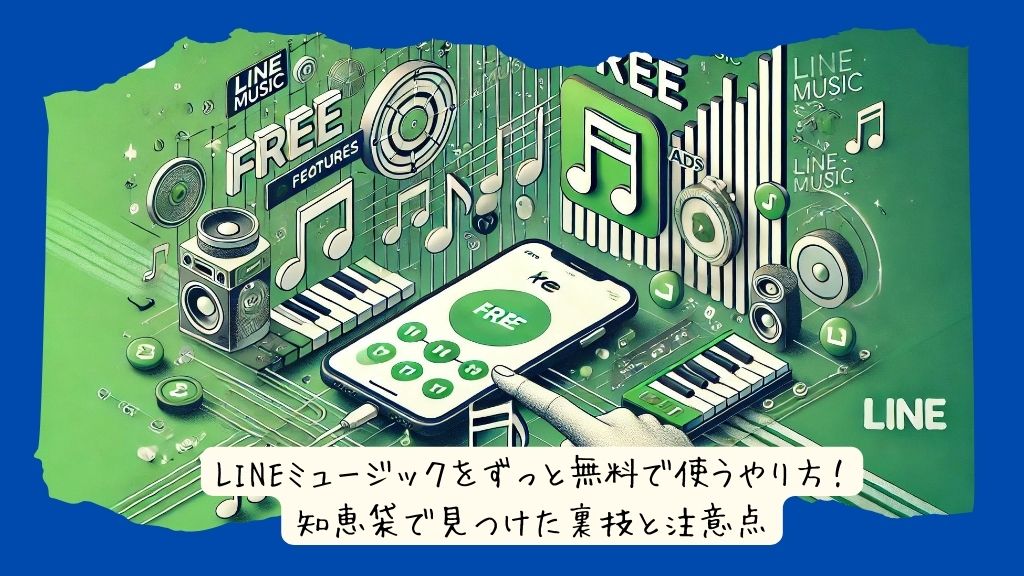 LINEミュージックをずっと無料で使うやり方！知恵袋で見つけた裏技と注意点