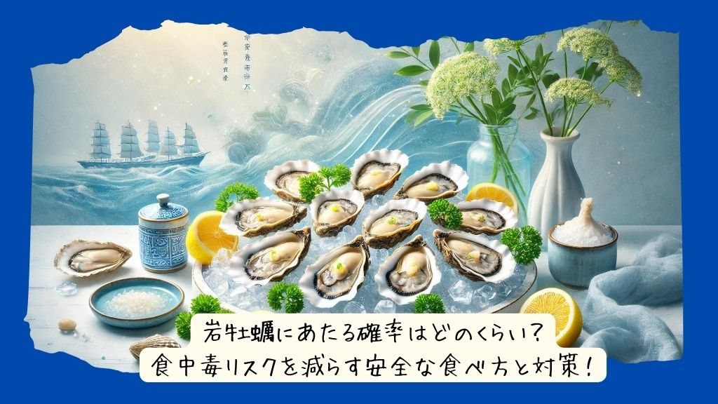 岩牡蠣にあたる確率はどのくらい？食中毒リスクを減らす安全な食べ方と対策！